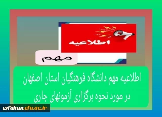 کلیه امتحانات پایان ترم دانشگاه فرهنگیان استان  اصفهان یک  هفته به تعویق افتاد و طبق تقویم آموزشی ازتاریخ ۱تیرماه ۱۴۰۴ برگزار خواهد شد.