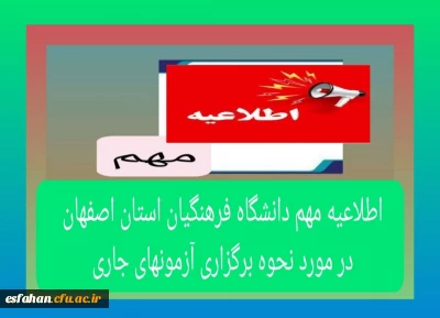 کلیه امتحانات پایان ترم دانشگاه فرهنگیان استان  اصفهان یک  هفته به تعویق افتاد و طبق تقویم آموزشی ازتاریخ ۱تیرماه ۱۴۰۴ برگزار خواهد شد.