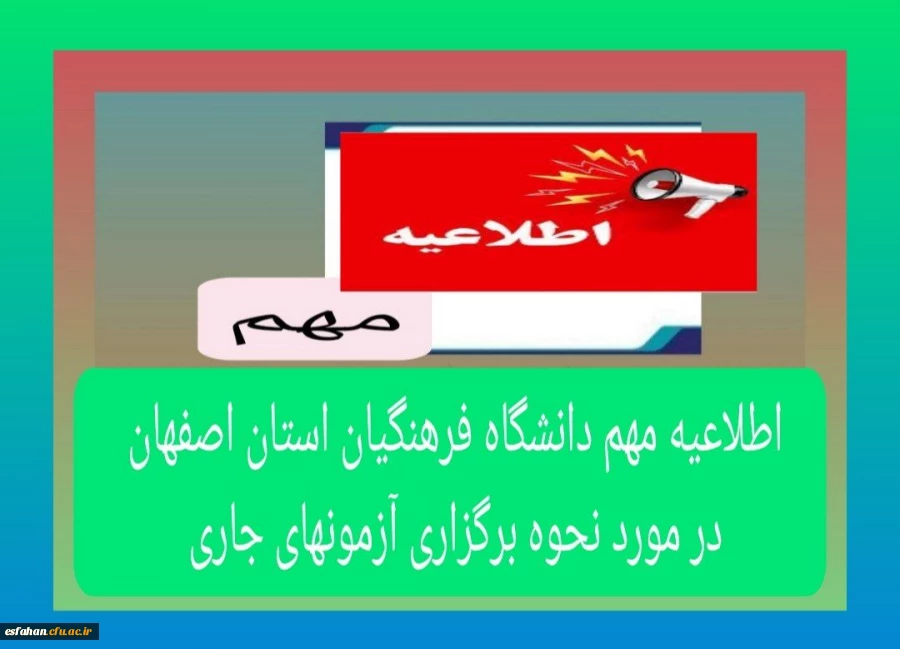 کلیه امتحانات پایان ترم دانشگاه فرهنگیان استان  اصفهان بک  هفته به تعویق افتاد و طبق تقویم آموزشی ازتاریخ ۱تیرماه ۱۴۰۴ برگزار خواهد شد. 2