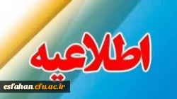 اطلاعیه شماره ۲ در مورد شروع آزمونهای دانشگاه فرهنگیان استان اصفهان  2