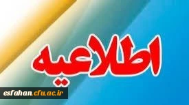اطلاعیه شماره ۲ در مورد شروع آزمونهای دانشگاه فرهنگیان استان اصفهان 