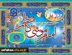 گرامی باد میلاد با سعادت هفتمین اختر تابناک آسمان امامت و ولایت حضرت امام موسی کاظم (ع) 2