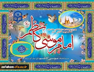 گرامی باد میلاد با سعادت هفتمین اختر تابناک آسمان امامت و ولایت حضرت امام موسی کاظم (ع)