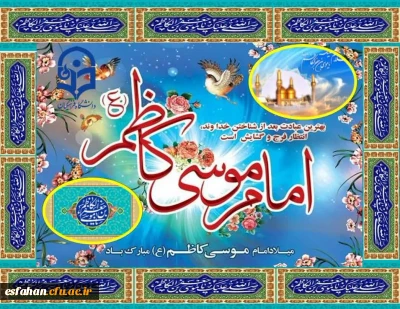 گرامی باد میلاد با سعادت هفتمین اختر تابناک آسمان امامت و ولایت حضرت امام موسی کاظم (ع)