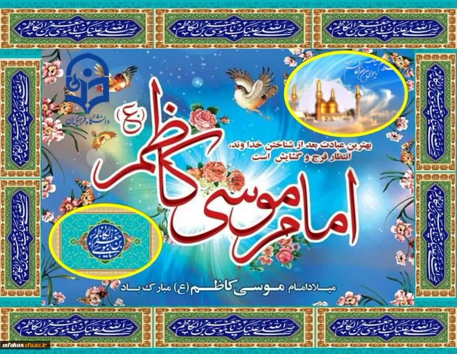 گرامی باد میلاد با سعادت هفتمین اختر تابناک آسمان امامت و ولایت حضرت امام موسی کاظم (ع) 2