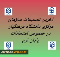 آخرین تصمیمات سازمان مرکزی دانشگاه فرهنگیان در خصوص امتحانات پایان ترم 2