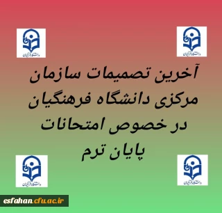 آخرین تصمیمات سازمان مرکزی دانشگاه فرهنگیان در خصوص امتحانات پایان ترم