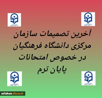 آخرین تصمیمات سازمان مرکزی دانشگاه فرهنگیان در خصوص امتحانات پایان ترم