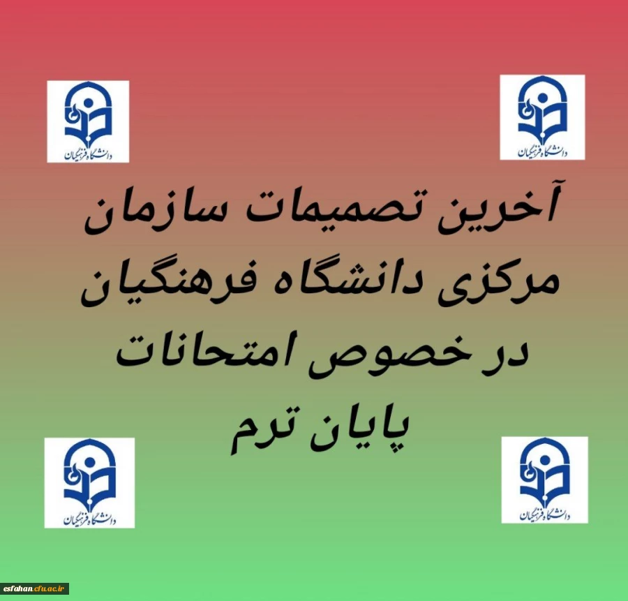 آخرین تصمیمات سازمان مرکزی دانشگاه فرهنگیان در خصوص امتحانات پایان ترم 2