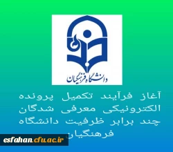 آغاز فرآیند تکمیل پرونده الکترونیکی معرفی شدگان چند برابر ظرفیت دانشگاه فرهنگیان 2