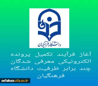 آغاز فرآیند تکمیل پرونده الکترونیکی معرفی شدگان چند برابر ظرفیت دانشگاه فرهنگیان