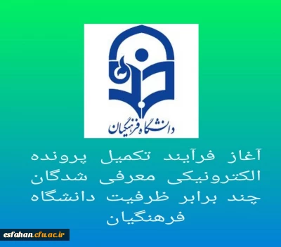 آغاز فرآیند تکمیل پرونده الکترونیکی معرفی شدگان چند برابر ظرفیت دانشگاه فرهنگیان