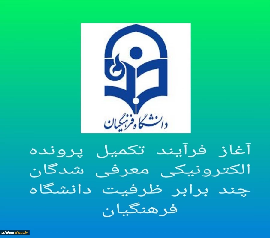 آغاز فرآیند تکمیل پرونده الکترونیکی معرفی شدگان چند برابر ظرفیت دانشگاه فرهنگیان 2