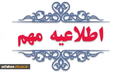 اطلاعیه مهم در خصوص جذب و پذیرش استعدادهای برتر ملی دانش آموزی