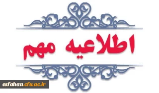 مدیریت امور مربوط به مرحله اول فرایند ارزیابی تکمیلی