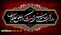 باز این چه شورش است که در خلق عالم است
باز این چه نوحه و چه عزا و چه ماتم است 2