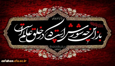 باز این چه شورش است که در خلق عالم است
باز این چه نوحه و چه عزا و چه ماتم است