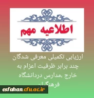 ارزیابی تکمیلی معرفی شدگان چند برابر ظرفیت اعزام به خارج مدارس در دانشگاه فرهنگیان  2