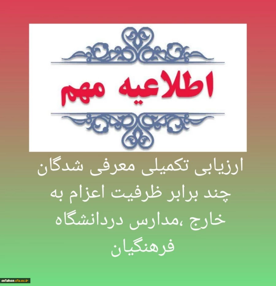 ارزیابی تکمیلی معرفی شدگان چند برابر ظرفیت اعزام به خارج مدارس در دانشگاه فرهنگیان  2