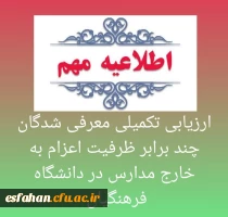 ارزیابی تکمیلی معرفی شدگان چند برابر ظرفیت اعزام به خارج مدارس در دانشگاه فرهنگیان  2