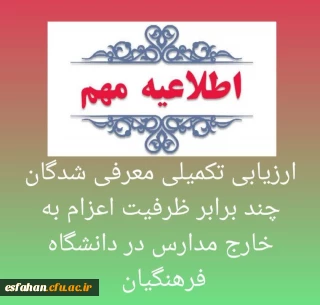 ارزیابی تکمیلی معرفی شدگان چند برابر ظرفیت اعزام به خارج مدارس در دانشگاه فرهنگیان 