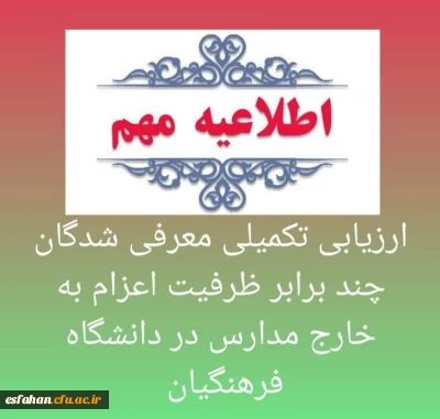 ارزیابی تکمیلی معرفی شدگان چند برابر ظرفیت اعزام به خارج مدارس در دانشگاه فرهنگیان 