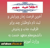 آخرین فرصت زمان ویرایش و ثبت نام داوطلبان چند برابر ظرفیت جذب و پذیرش دانشجومعلم متعهد خدمت به وزارت آموزش و پرورش 2