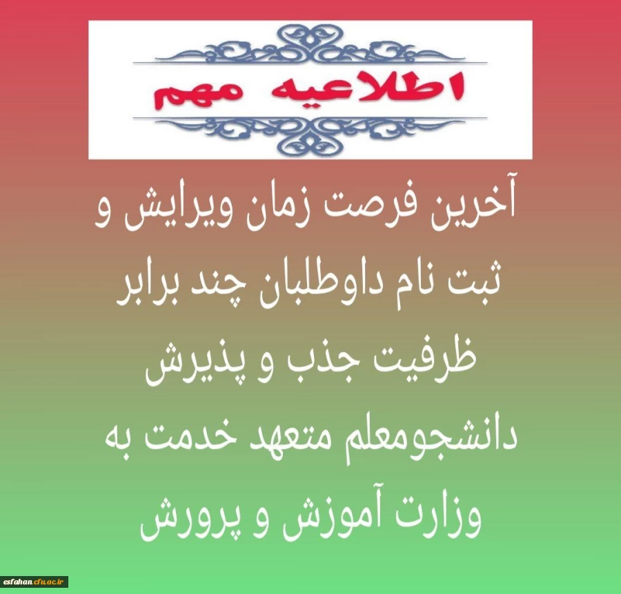 آخرین فرصت زمان ویرایش و ثبت نام داوطلبان چند برابر ظرفیت جذب و پذیرش دانشجومعلم متعهد خدمت به وزارت آموزش و پرورش 2