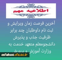 آخرین فرصت زمان ویرایش و ثبت نام داوطلبان چند برابر ظرفیت جذب و پذیرش دانشجومعلم متعهد خدمت به وزارت آموزش و پرورش 2