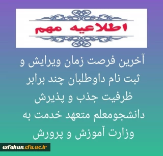 آخرین فرصت ویرایش و ثبت نام داوطلبان چند برابر ظرفیت جذب و پذیرش دانشجومعلم متعهد خدمت به وزارت آموزش و پرورش