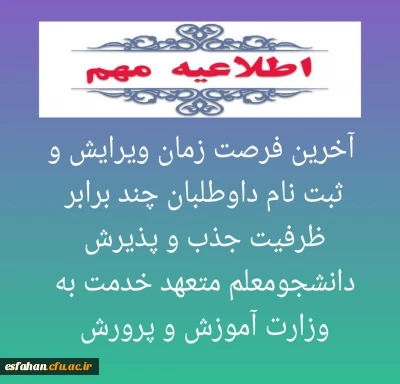 آخرین فرصت ویرایش و ثبت نام داوطلبان چند برابر ظرفیت جذب و پذیرش دانشجومعلم متعهد خدمت به وزارت آموزش و پرورش