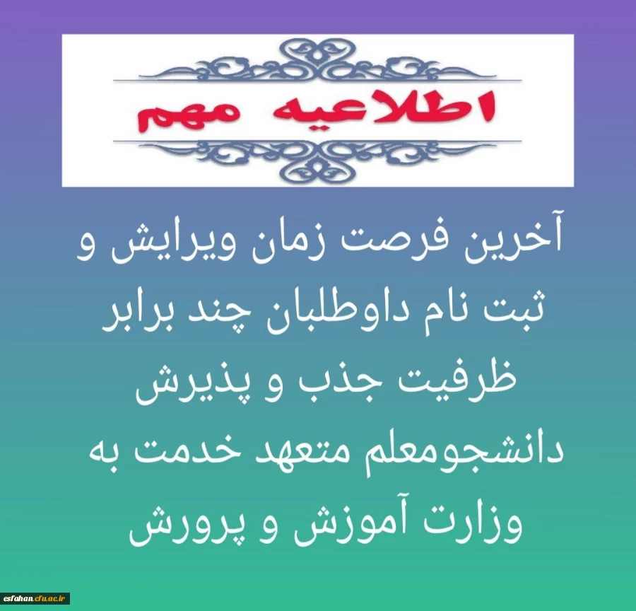 آخرین فرصت زمان ویرایش و ثبت نام داوطلبان چند برابر ظرفیت جذب و پذیرش دانشجومعلم متعهد خدمت به وزارت آموزش و پرورش 2