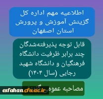 مرحله مصاحبه عمومی گزینش 2