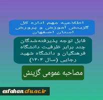 مرحله مصاحبه عمومی گزینش 2
