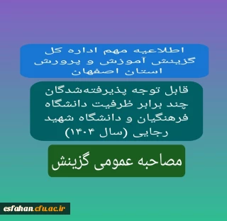 مرحله مصاحبه عمومی (گزینش)