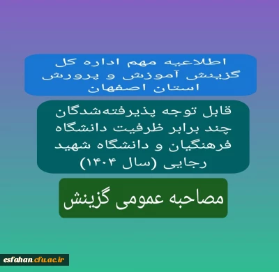 مرحله مصاحبه عمومی (گزینش)