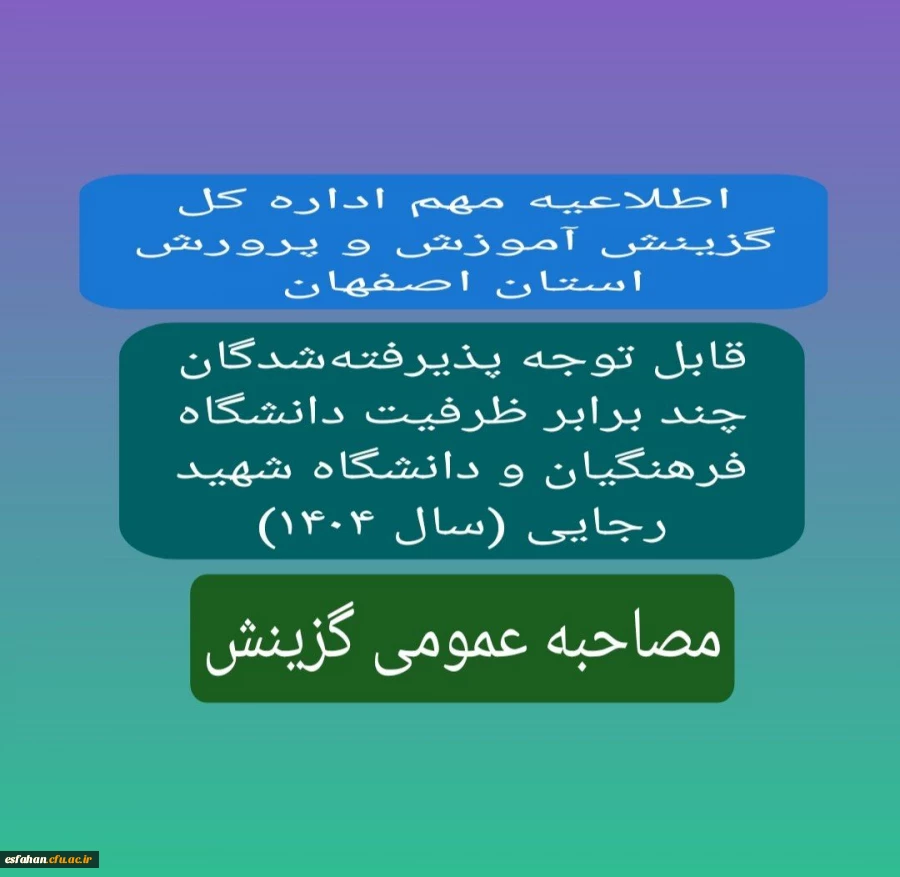 مرحله مصاحبه عمومی گزینش 2