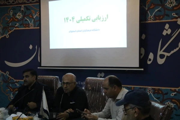 جلسه توجیهی ارزیابان مصاحبه متقاضیان ورود به دانشگاه فرهنگیان استان اصفهان 4