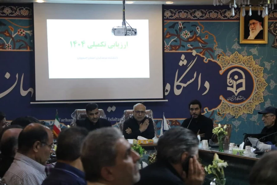جلسه توجیهی ارزیابان مصاحبه متقاضیان ورود به دانشگاه فرهنگیان استان اصفهان 8