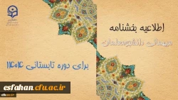 اطلاعیه معاونت دانشجومعلمان درخصوص میهمانی دوره تابستانی ۱۴۰۴
  2