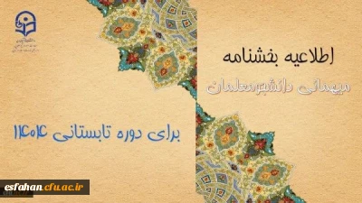 اطلاعیه معاونت دانشجومعلمان درخصوص میهمانی دوره تابستانی ۱۴۰۴
 