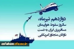 ۱۲ تیرماه ۱۳۶۷سالروز سقوط هواپیمای مسافربری ایران توسط ناوگان متجاوز آمریکا 2