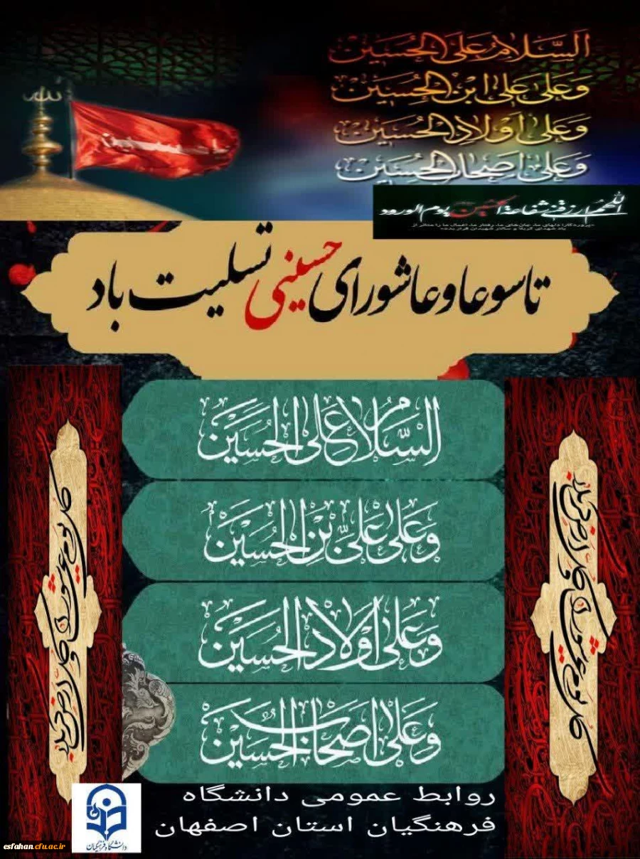 فرارسیدن تاسوعا و عاشورای حسینی، سالروز شهادت جانگداز سرور و سالار شهیدان کربلا حضرت اباعبدالله الحسین(ع) و هفتاد و دو تن از یاران باوفای ایشان، تسلیت و تعزیت باد 2