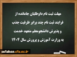 مهلت ثبت نام داوطلبان جامانده از فرایند ثبت نام چند برابر ظرفیت جذب و پذیرش دانشجومعلم متعهد خدمت به وزارت آموزش و پرورش سال ۱۴۰۴
 2