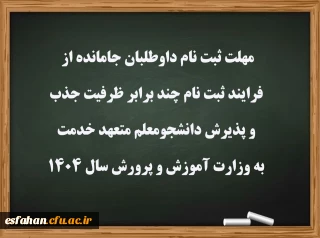 اطلاعیه شماره ۱۳ ویژه معرفی شدگان چند برابر ظرفیت دانشگاه فرهنگیان 

مهلت ثبت نام داوطلبان جامانده از فرایند ثبت نام چند برابر ظرفیت جذب و پذیرش دانشجومعلم متعهد خدمت به وزارت آموزش و پرورش سال ۱۴۰۴
