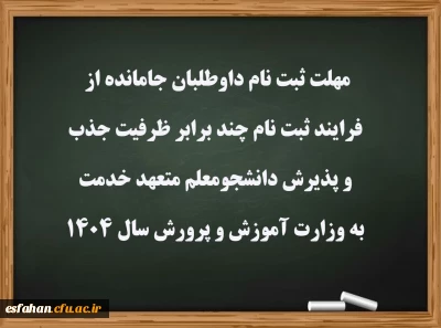 اطلاعیه شماره ۱۳ ویژه معرفی شدگان چند برابر ظرفیت دانشگاه فرهنگیان 

مهلت ثبت نام داوطلبان جامانده از فرایند ثبت نام چند برابر ظرفیت جذب و پذیرش دانشجومعلم متعهد خدمت به وزارت آموزش و پرورش سال ۱۴۰۴
