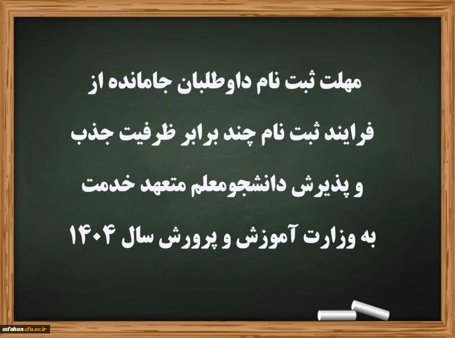 مهلت ثبت نام داوطلبان جامانده از فرایند ثبت نام چند برابر ظرفیت جذب و پذیرش دانشجومعلم متعهد خدمت به وزارت آموزش و پرورش سال ۱۴۰۴
 2