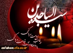 سالروز شهادت امامِ لحظه های مناجات سبز صحیفه عشق و عرفان، امام چهارم شیعیان امام سجاد(ع) تسلیت باد 2