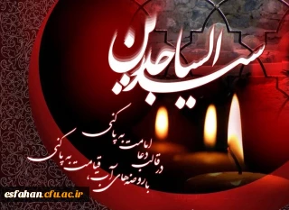 امام سجاد؛ امام جهاد و مبارزه

سالروز شهادت امامِ لحظه های مناجات سبز صحیفه عشق و عرفان، امام چهارم شیعیان امام سجاد(ع) تسلیت باد