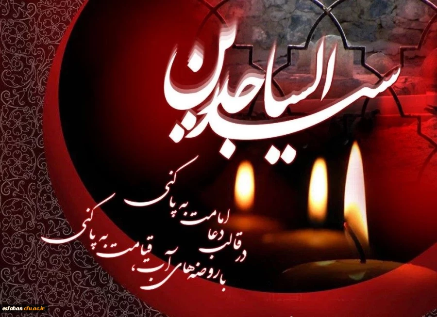 سالروز شهادت امامِ لحظه های مناجات سبز صحیفه عشق و عرفان، امام چهارم شیعیان امام سجاد(ع) تسلیت باد 2